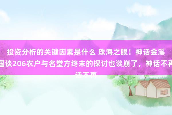 投资分析的关键因素是什么 珠海之眼！神话金溪国谈206农户与名堂方终末的探讨也谈崩了，神话不再