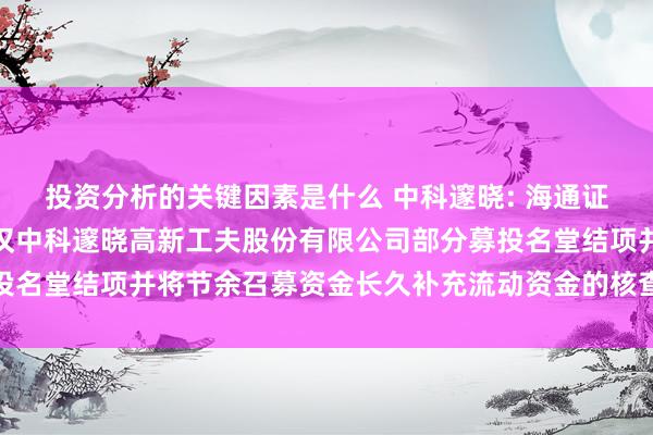 投资分析的关键因素是什么 中科邃晓: 海通证券股份有限公司对于武汉中科邃晓高新工夫股份有限公司部分募投名堂结项并将节余召募资金长久补充流动资金的核查倡导本色摘抄