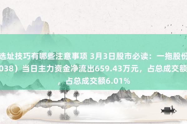 选址技巧有哪些注意事项 3月3日股市必读：一拖股份（601038）当日主力资金净流出659.43万元，占总成交额6.01%